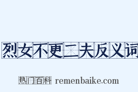 烈女不更二夫反义词是什么意思的图片